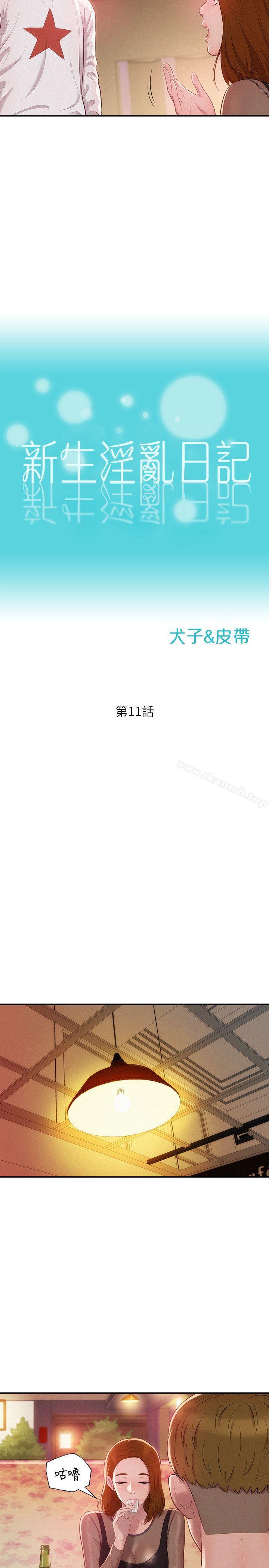 《新生淫亂日記》漫画 第11話