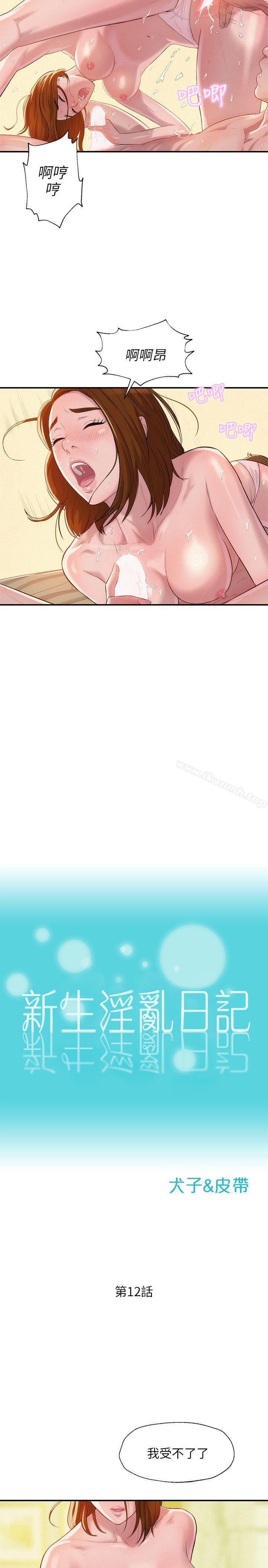 《新生淫亂日記》漫画 第12話