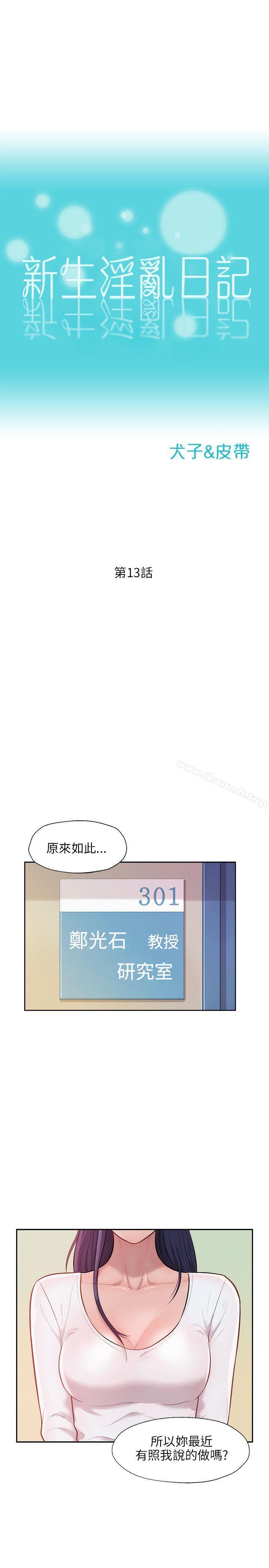 《新生淫亂日記》漫画 第13話