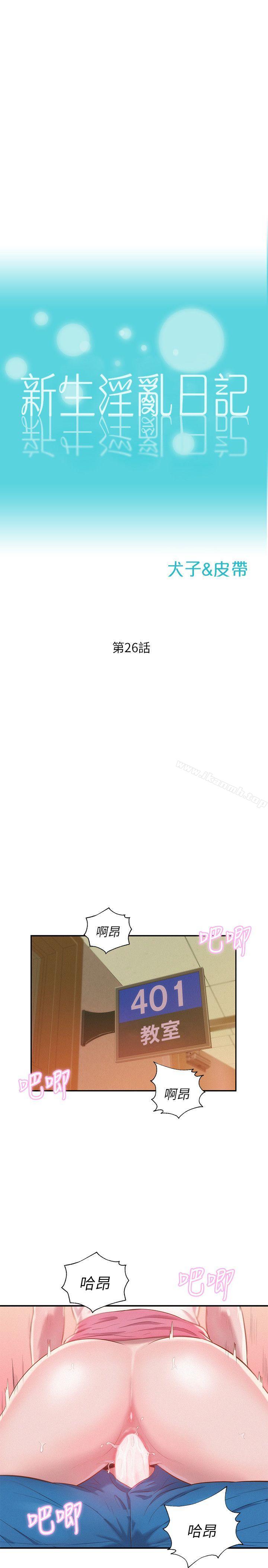 《新生淫亂日記》漫画 第26話