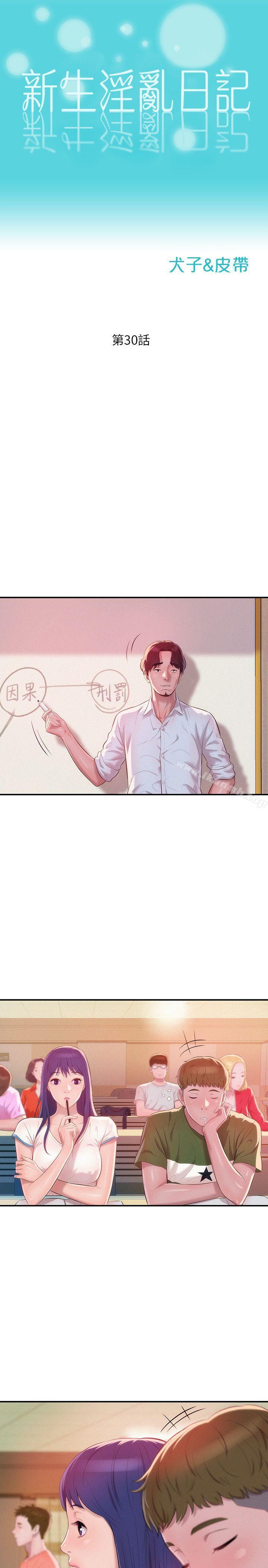 《新生淫亂日記》漫画 第30話