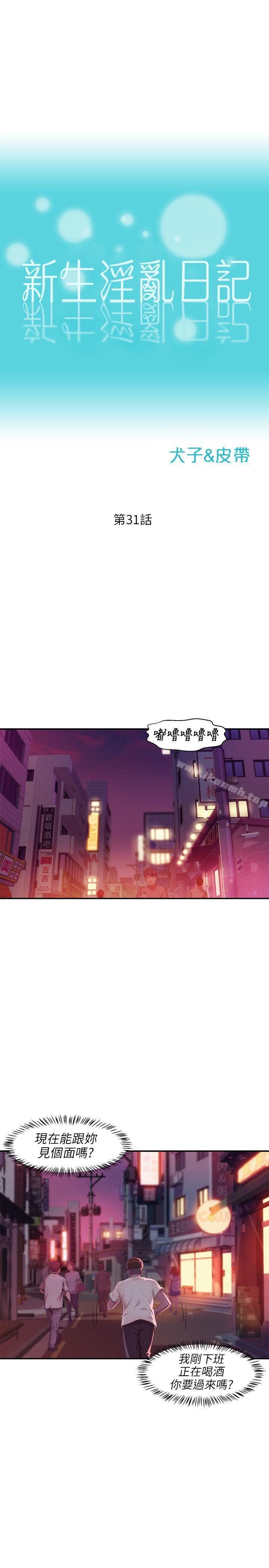 《新生淫亂日記》漫画 第31話