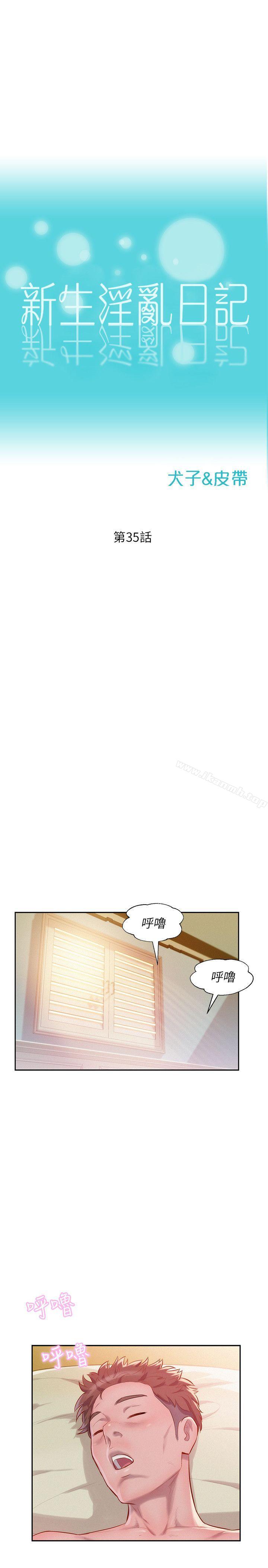 《新生淫亂日記》漫画 第35話
