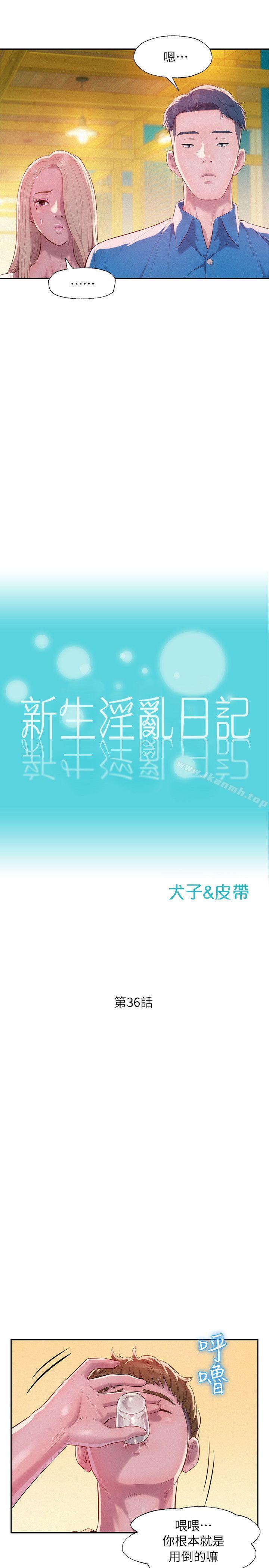 《新生淫亂日記》漫画 第36話