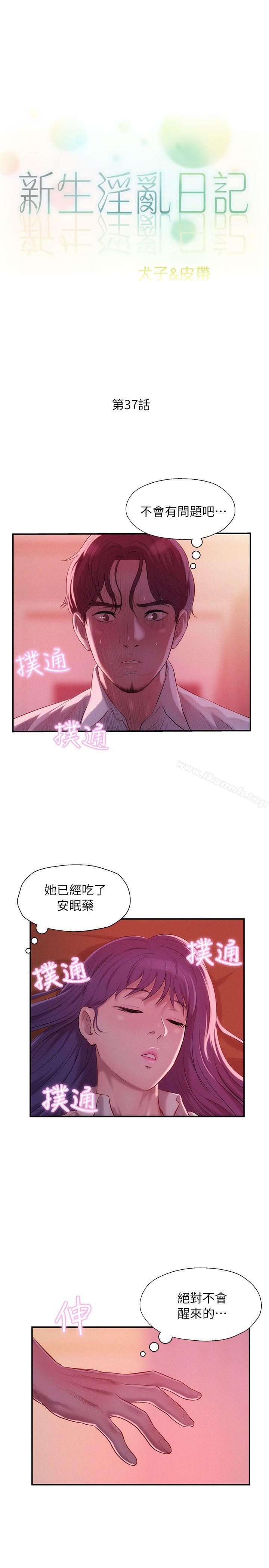 《新生淫亂日記》漫画 第37話