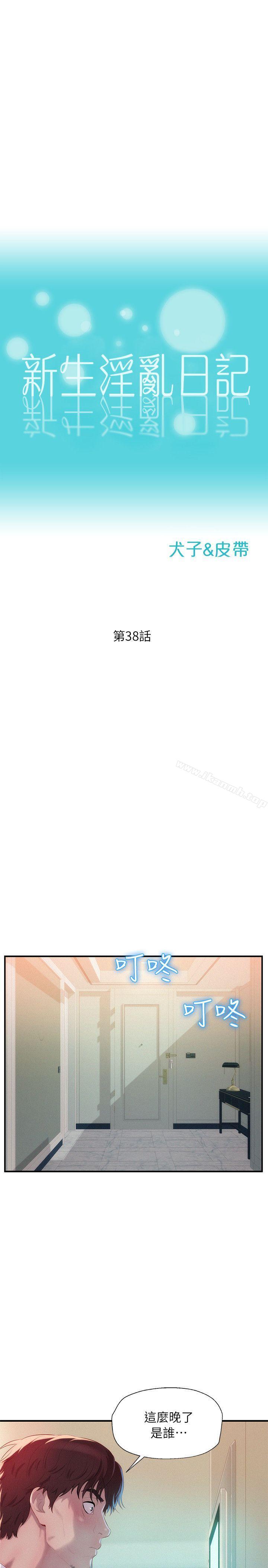 《新生淫亂日記》漫画 第38話