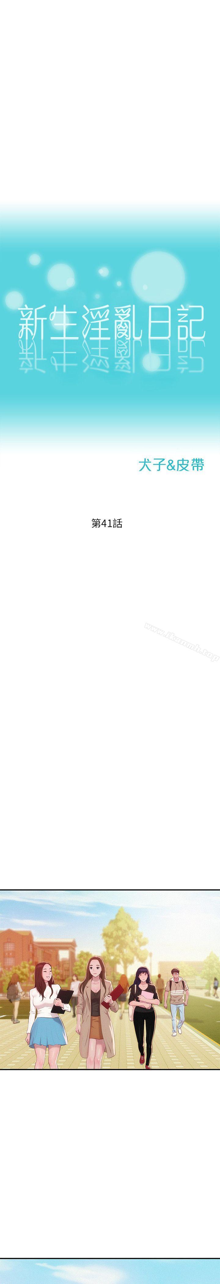 《新生淫亂日記》漫画 第41話111-111我對你太失望了