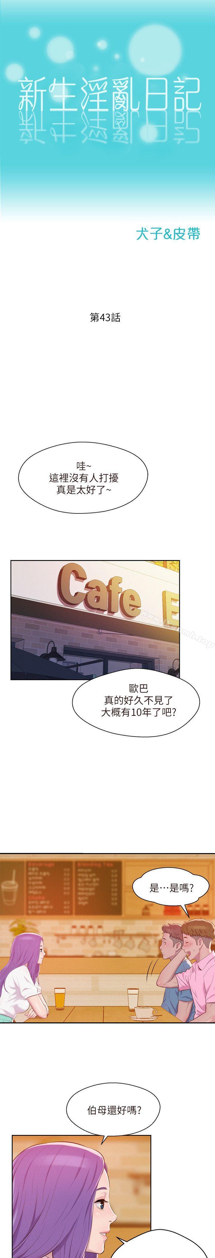 《新生淫亂日記》漫画 第43話111-111你有女朋友嗎?