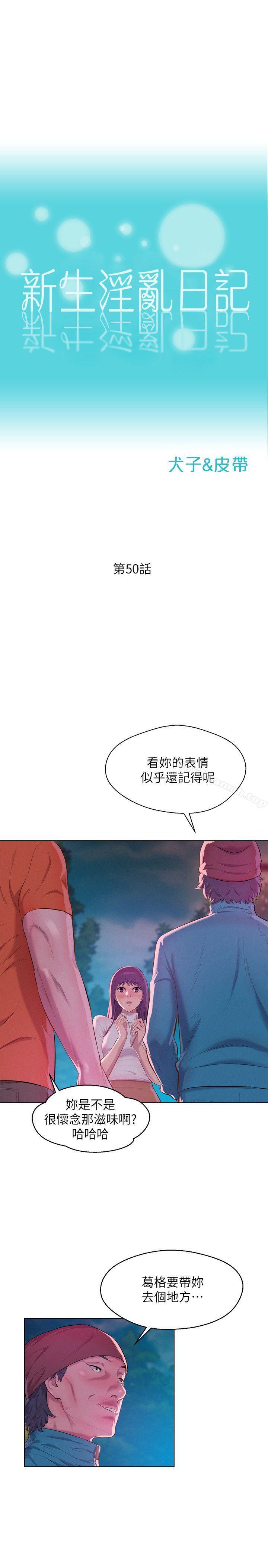 《新生淫亂日記》漫画 第50話-被扒光光的熙恩