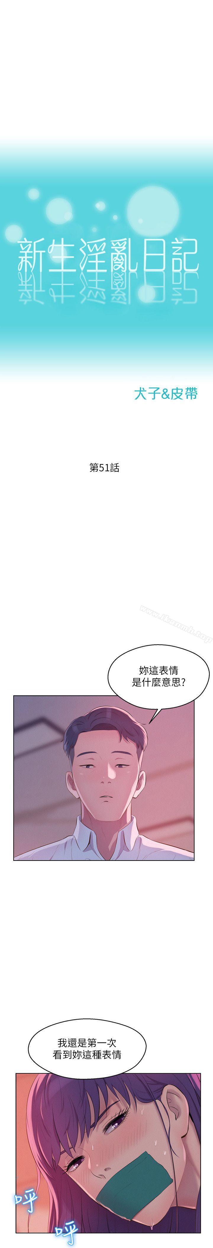 《新生淫亂日記》漫画 第51話-交換條件