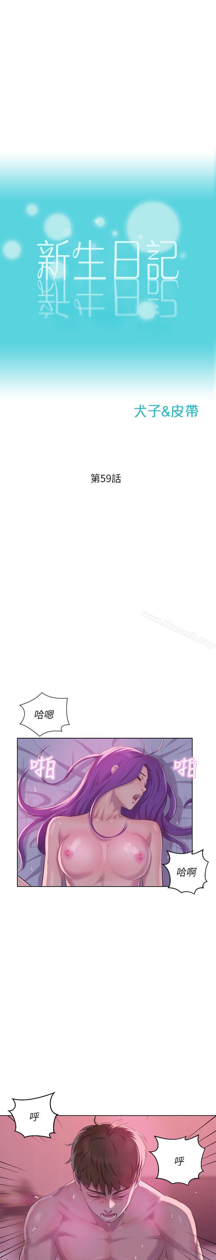 《新生淫亂日記》漫画 第59話-空虛的抽插