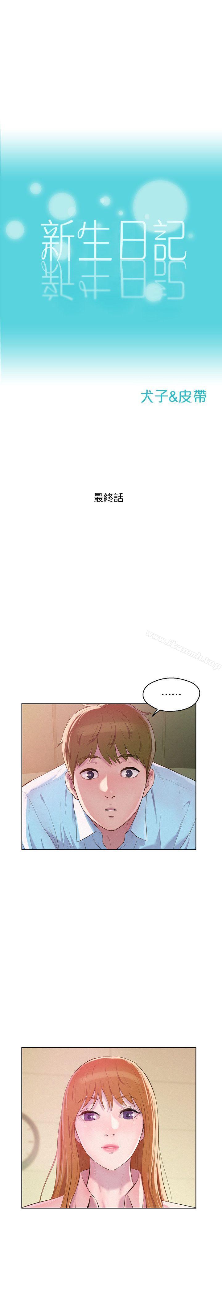 《新生淫亂日記》漫画 最終話-物是人非