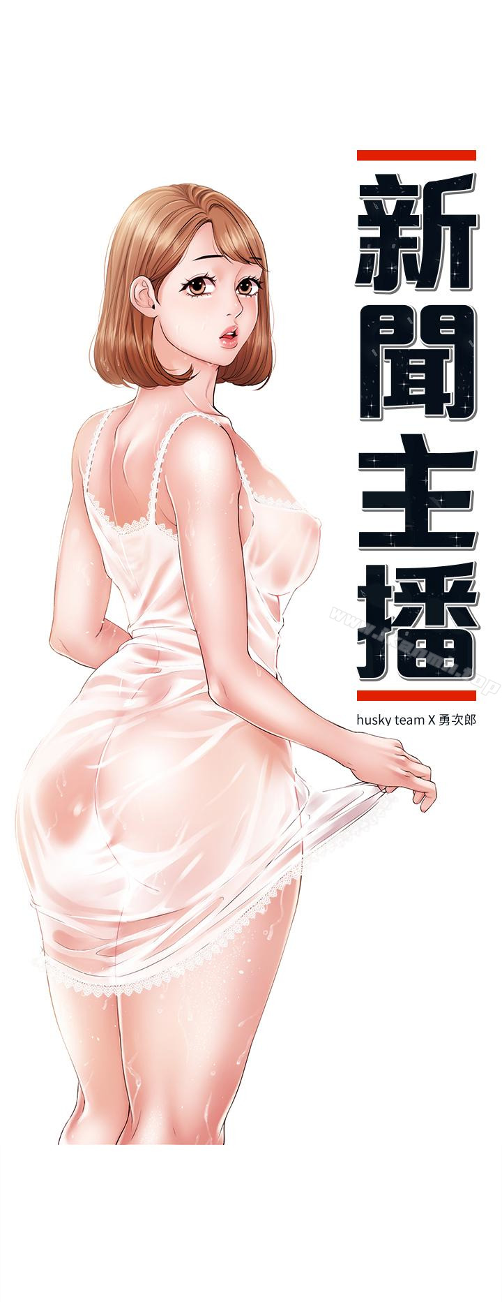 《新聞主播》漫画 第15話-讓我來好好地教教妳