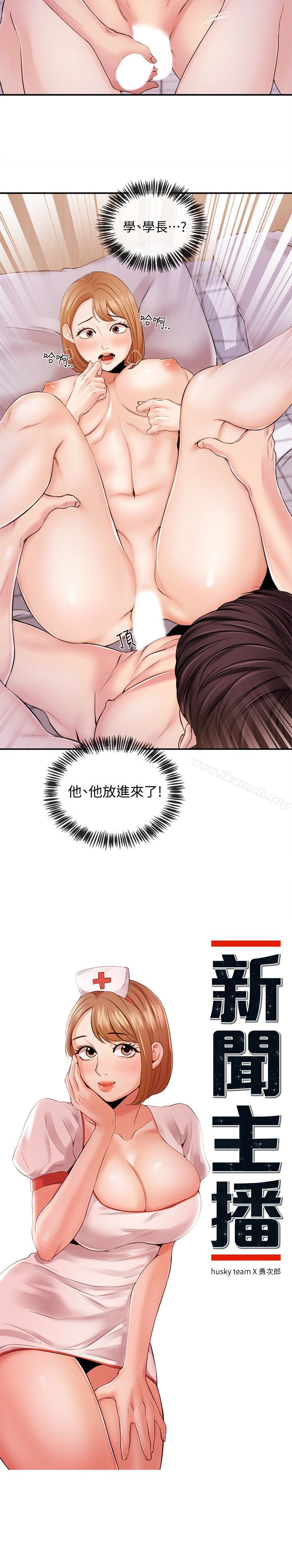 《新聞主播》漫画 第20話-心瑀鮮嫩的肉體