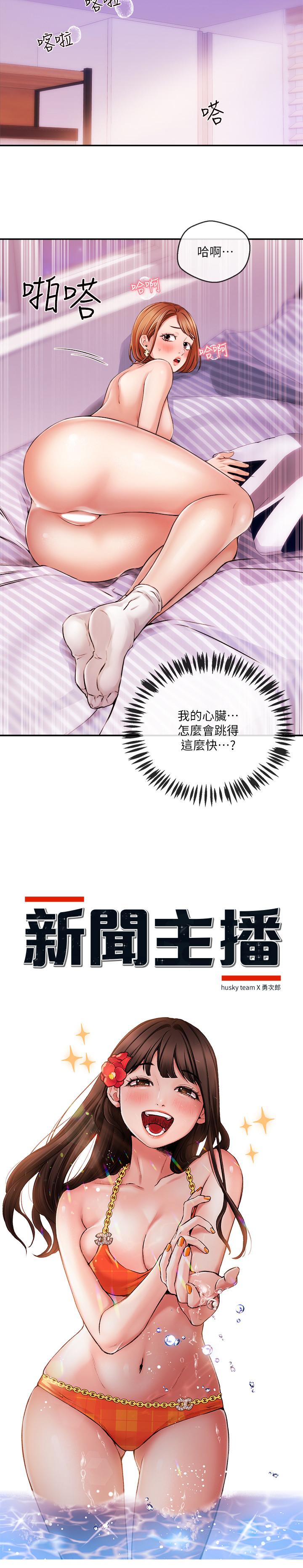 《新聞主播》漫画 第32話-心瑀熾熱的肉體