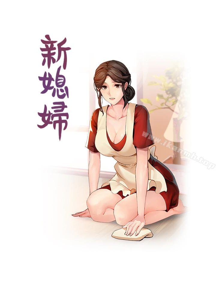 《新媳婦》漫画 第16話-老公的突襲