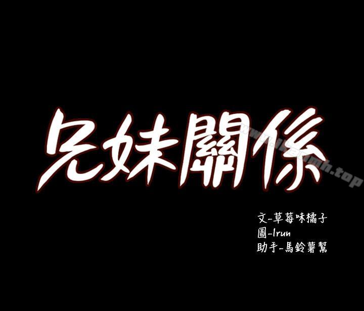 《兄妹關係》漫画 第29話-吵醒我了，你要負責