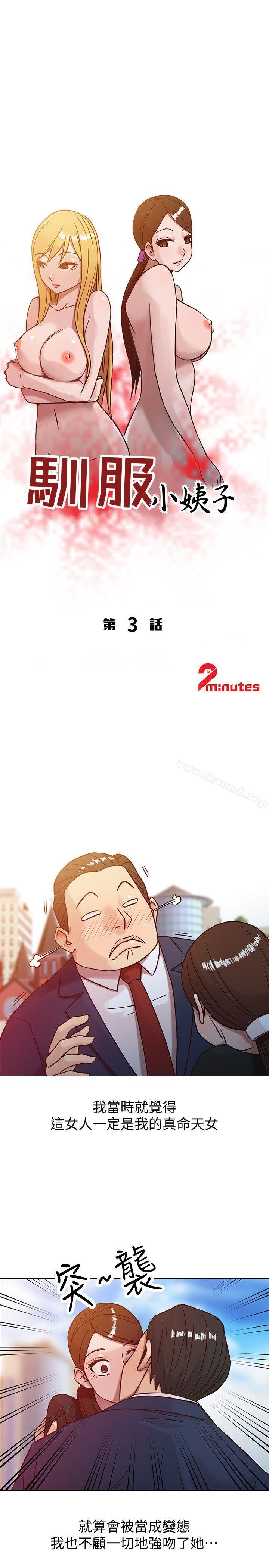 《馴服小姨子》漫画 第3話111-111與她的第一次