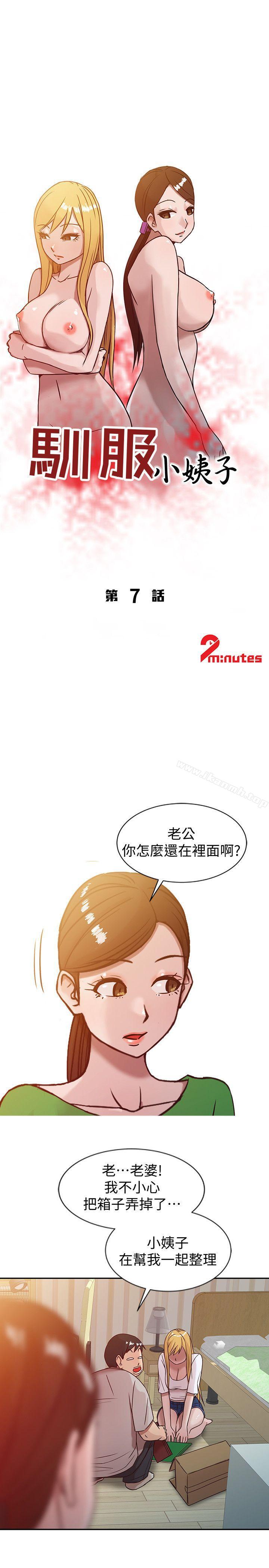 《馴服小姨子》漫画 第7話111-111只能這一次喔