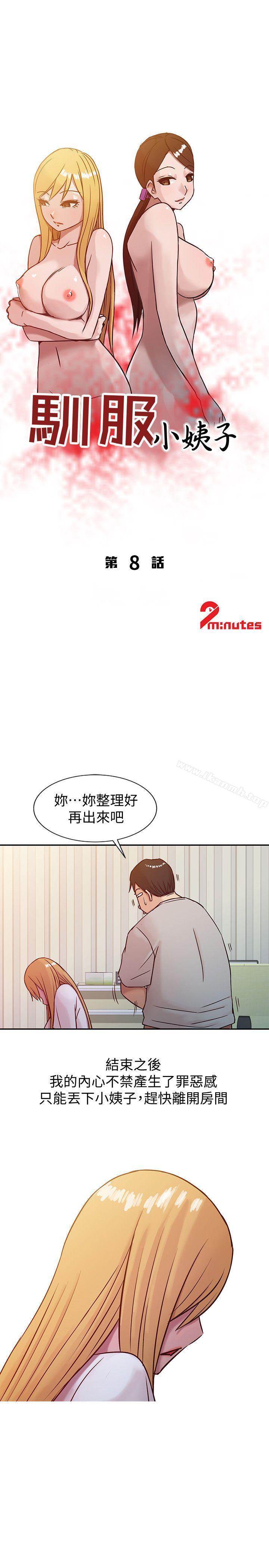 《馴服小姨子》漫画 第8話111-111妳不想被姊姊發現吧?
