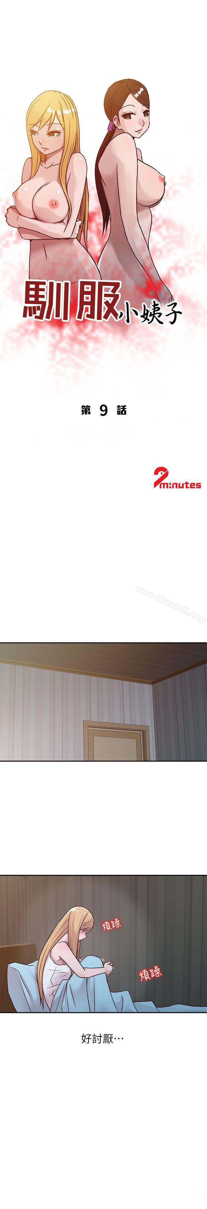 《馴服小姨子》漫画 第9話111-111我要跟妳纏綿一整夜