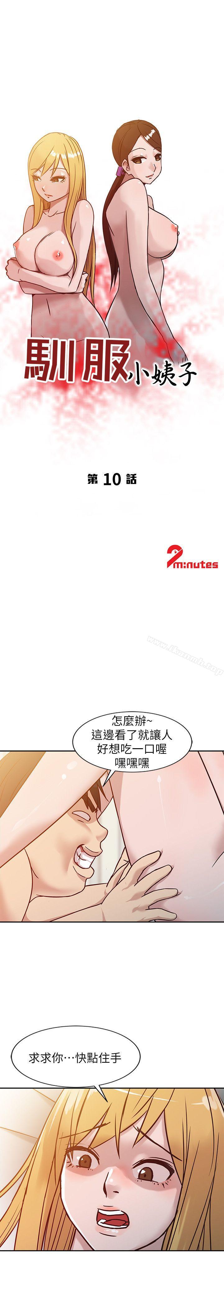 《馴服小姨子》漫画 第10話111-111小姨子跟妻子的不同