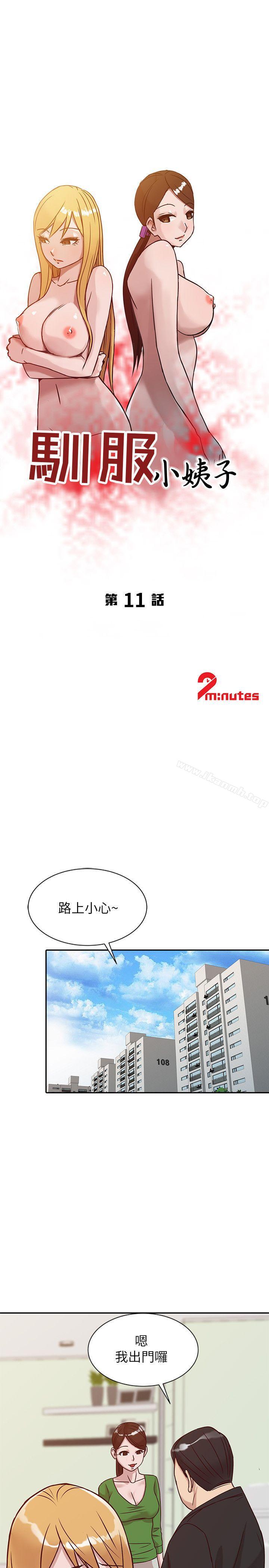 《馴服小姨子》漫画 第11話111-111性愛成癮的小姨子