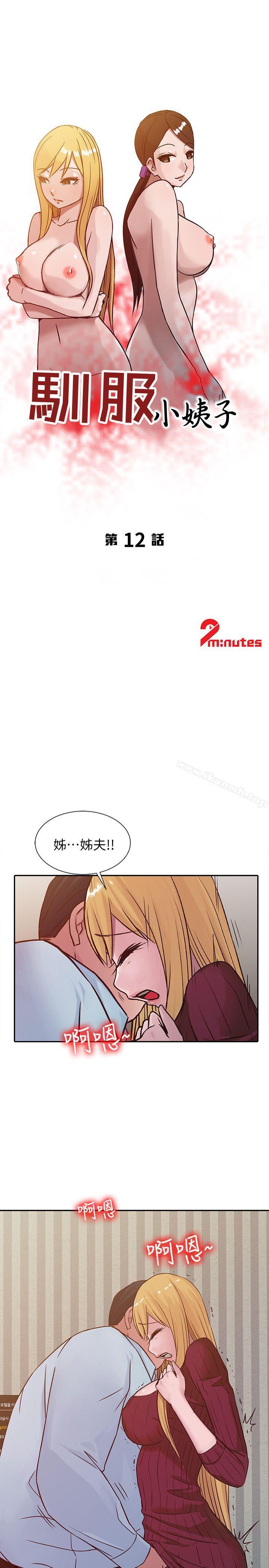 《馴服小姨子》漫画 第12話111-111我會一輩子疼愛妳們