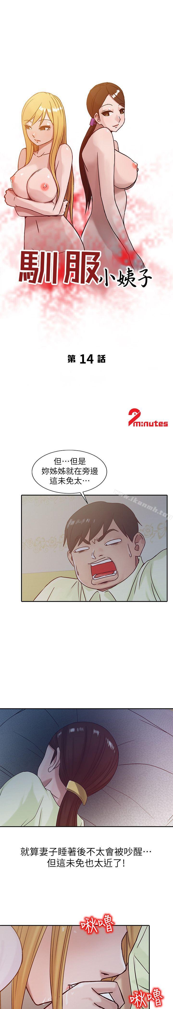 《馴服小姨子》漫画 第14話111-111為什麼不跟我做?