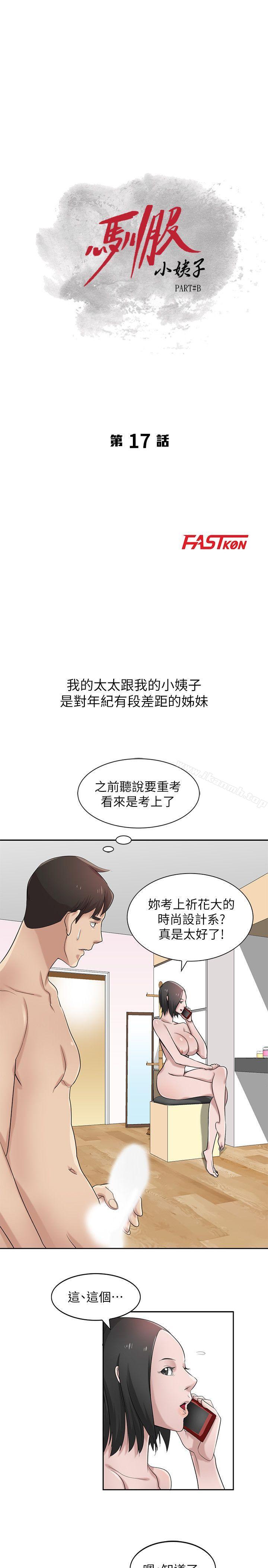 《馴服小姨子》漫画 第17話-壞人好事的小姨子