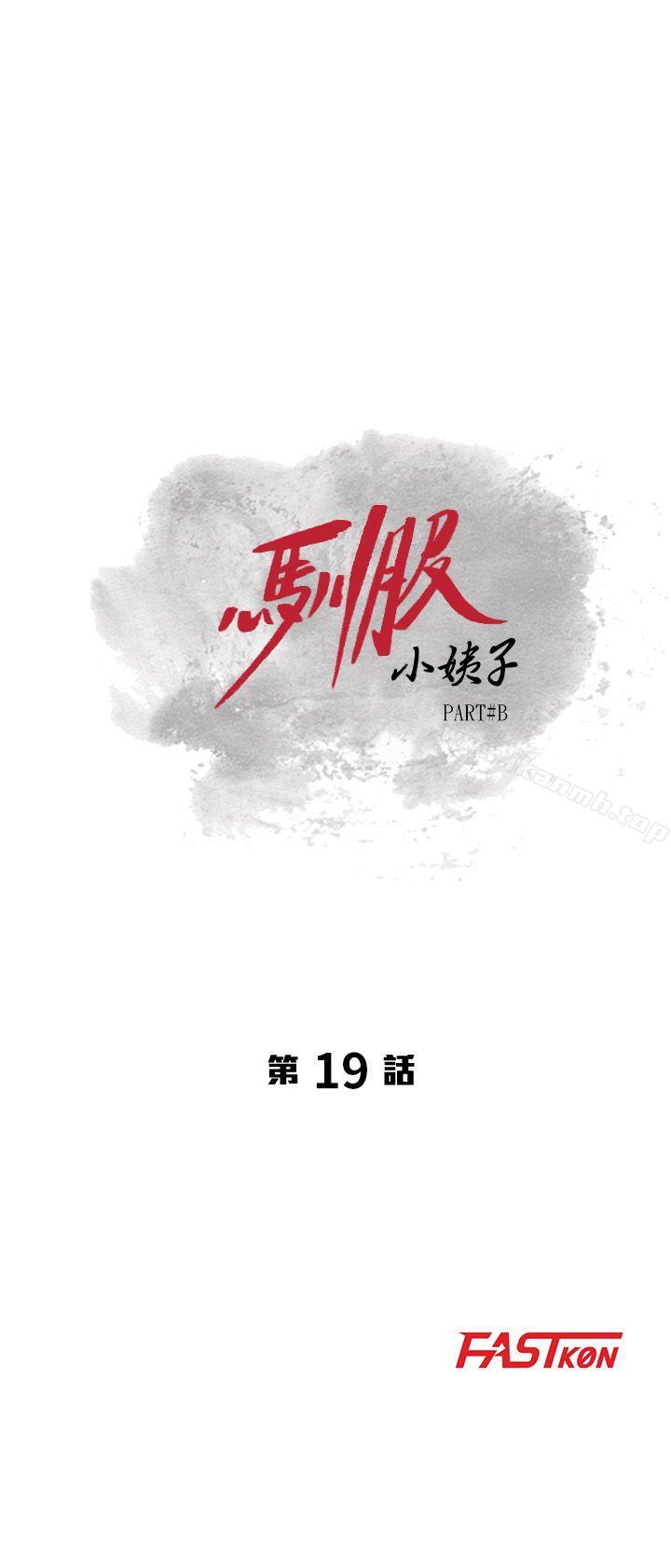 《馴服小姨子》漫画 第19話-膨脹的慾望