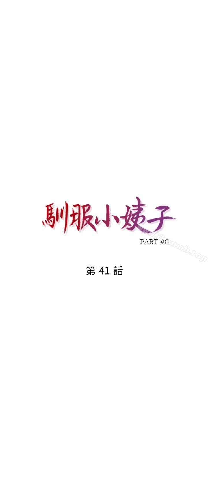 《馴服小姨子》漫画 第41話-同學會的危險誘惑