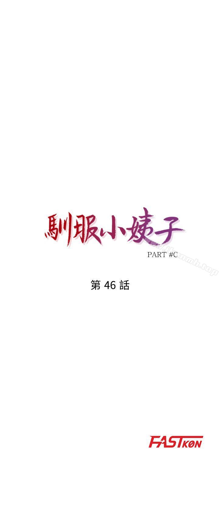 《馴服小姨子》漫画 第46話-人家也想做啊
