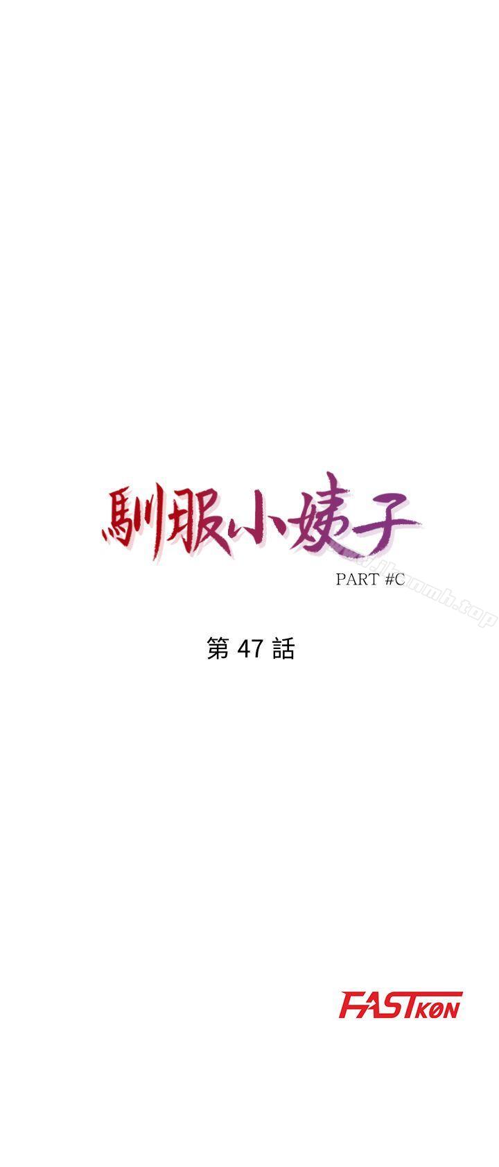 《馴服小姨子》漫画 第47話-談生意的技巧