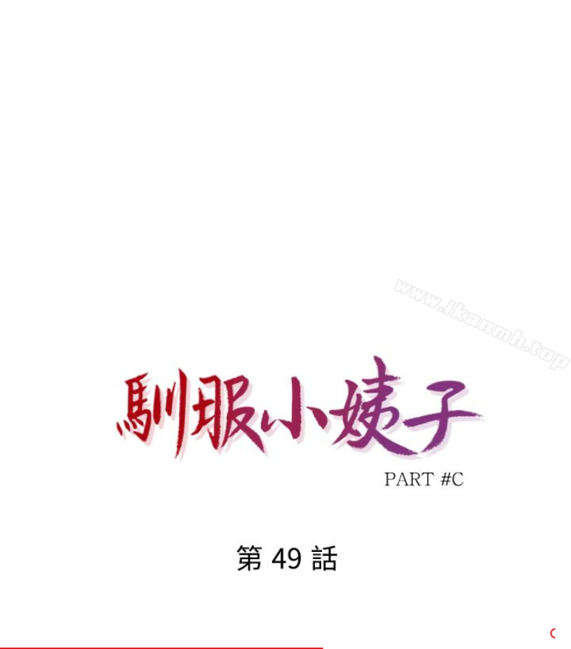 《馴服小姨子》漫画 第49話-我就賞妳個痛快!