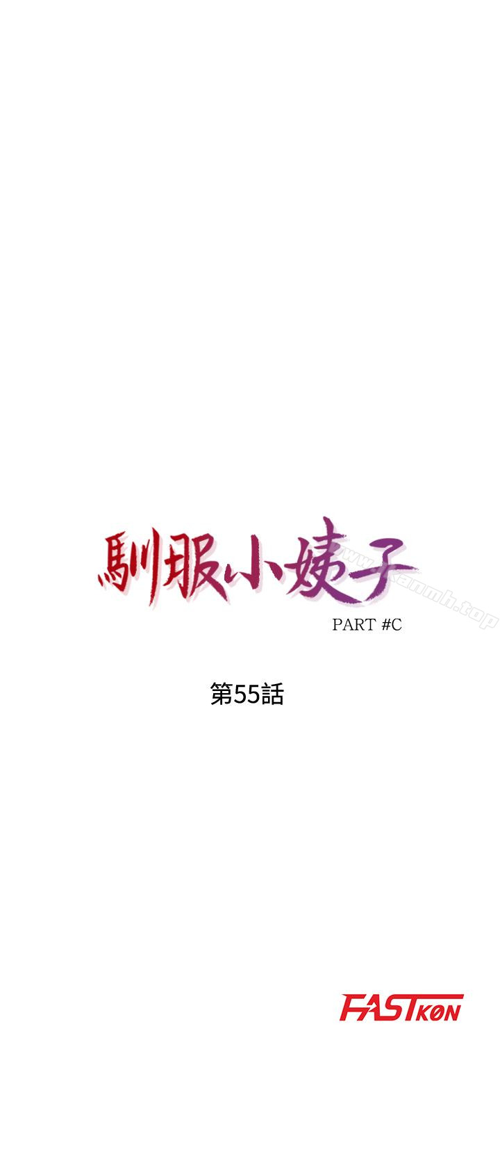 《馴服小姨子》漫画 第55話-雄性的本能