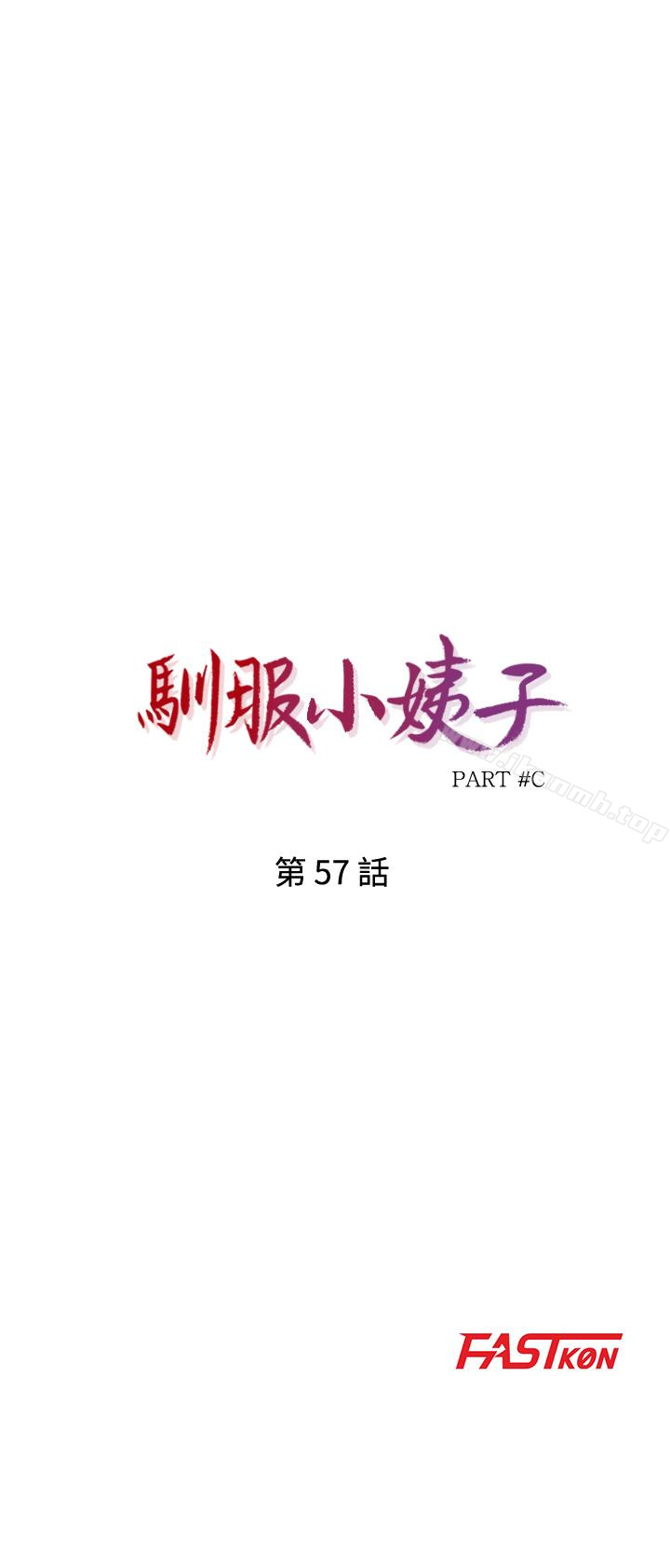 《馴服小姨子》漫画 第57話-性慾高漲的觀戰俱樂部
