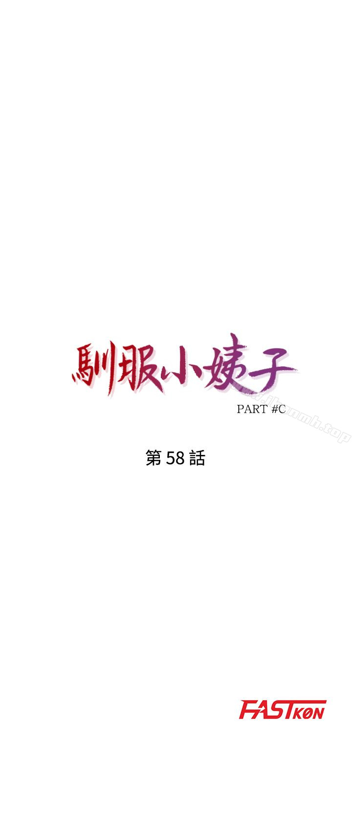 《馴服小姨子》漫画 第58話-看到小姨子被侵犯而興奮的姊夫