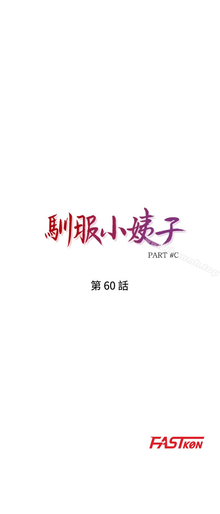《馴服小姨子》漫画 第60話-調教人妻