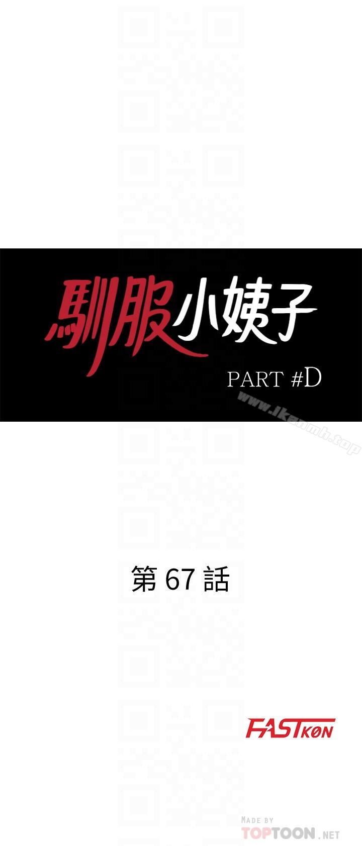 《馴服小姨子》漫画 第67話-阿姨的成熟滋味