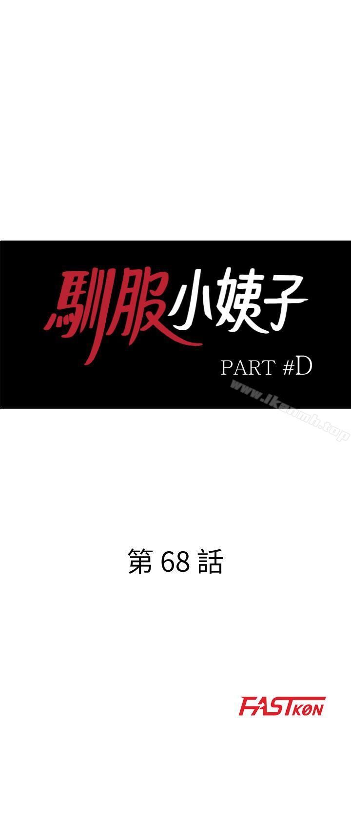 《馴服小姨子》漫画 第68話-用舌頭感受的腥味