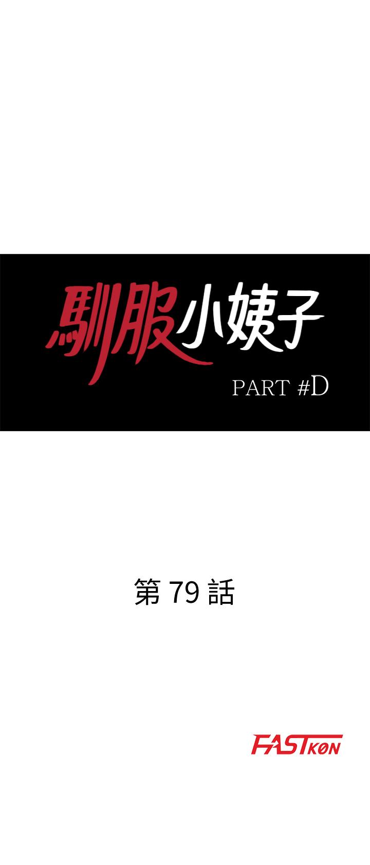 《馴服小姨子》漫画 第79話-瞞著朋友做色色的事