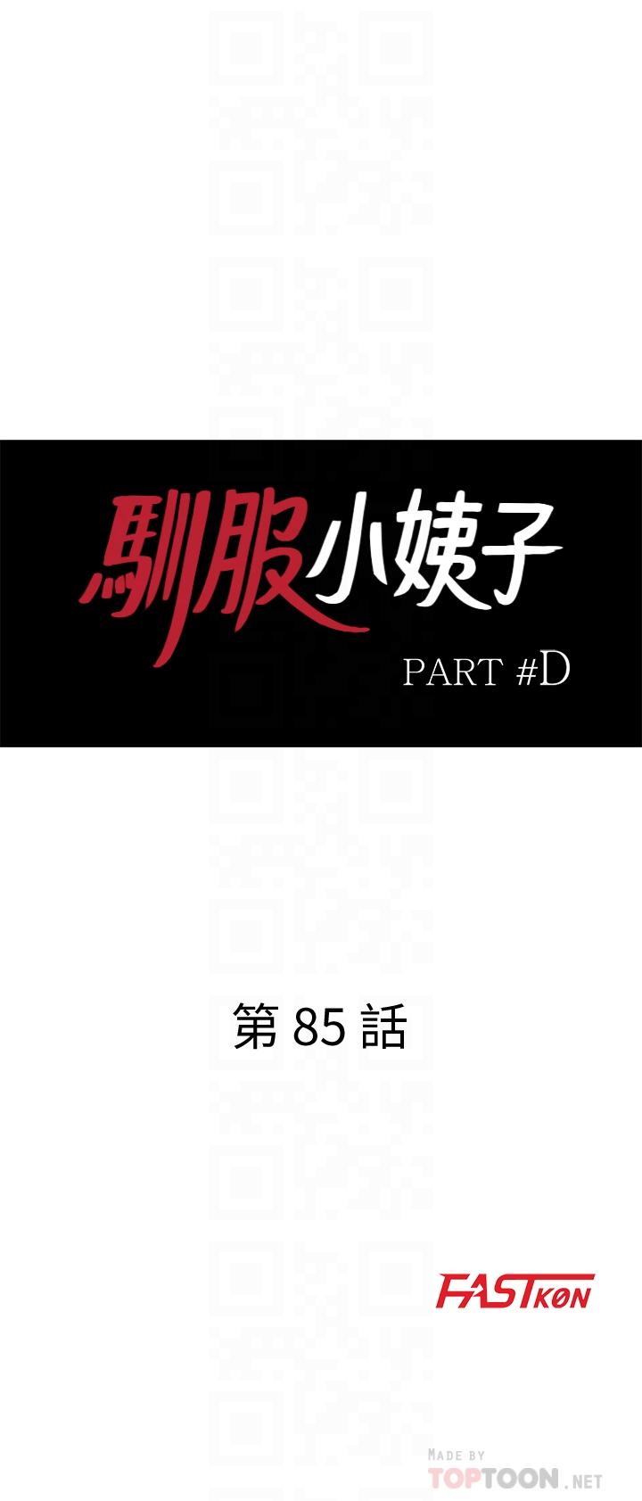 《馴服小姨子》漫画 第85話-跟姐夫一樣又大又強