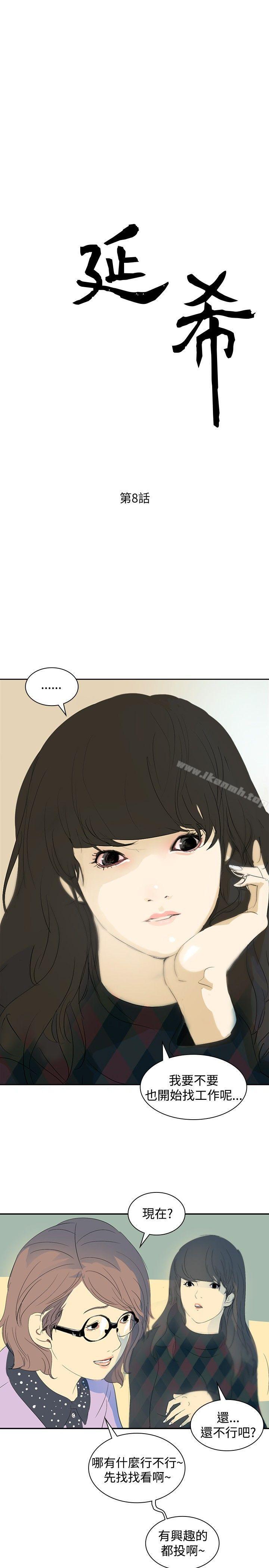 《延希(又名美丽蜕变)》漫画 第8話