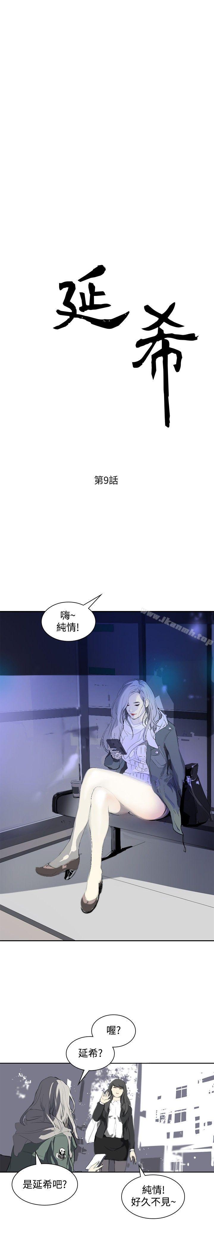 《延希(又名美丽蜕变)》漫画 第9話