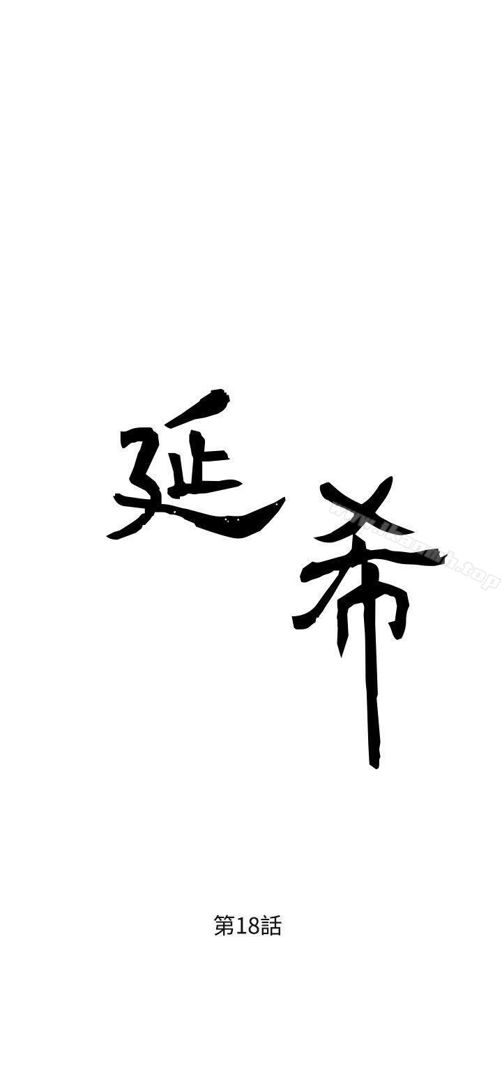 《延希(又名美丽蜕变)》漫画 第18話