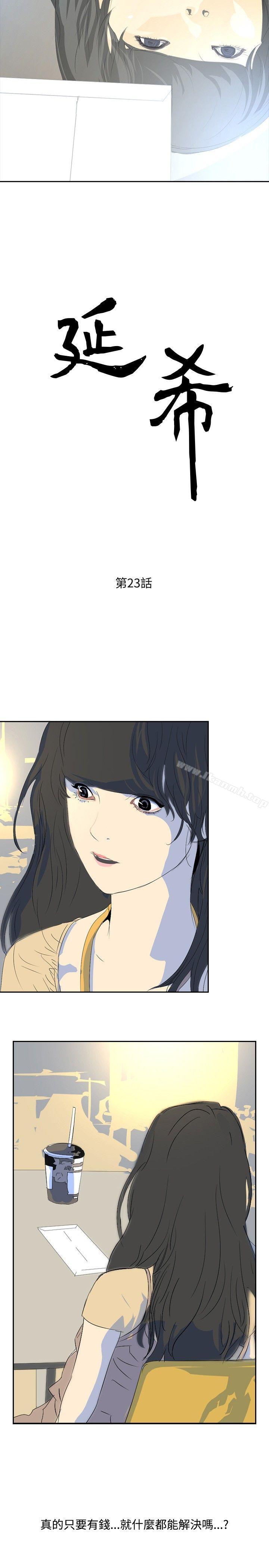 《延希(又名美丽蜕变)》漫画 第23話