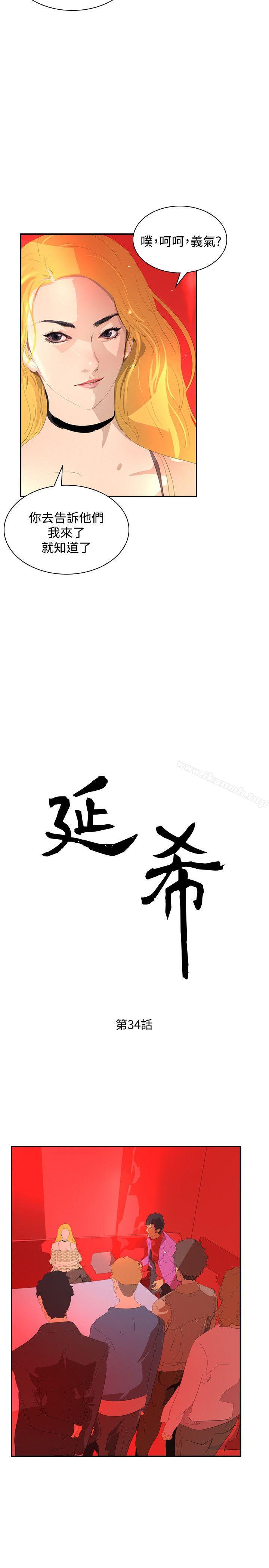 《延希(又名美丽蜕变)》漫画 第34話
