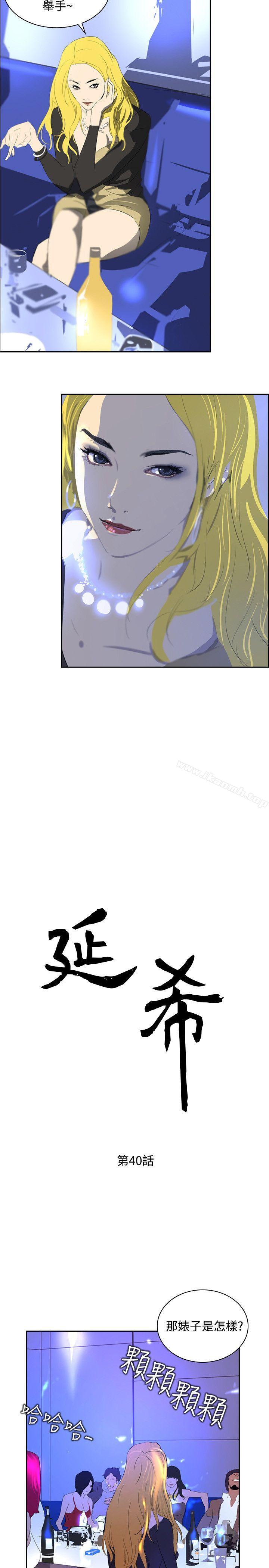 《延希(又名美丽蜕变)》漫画 第40話