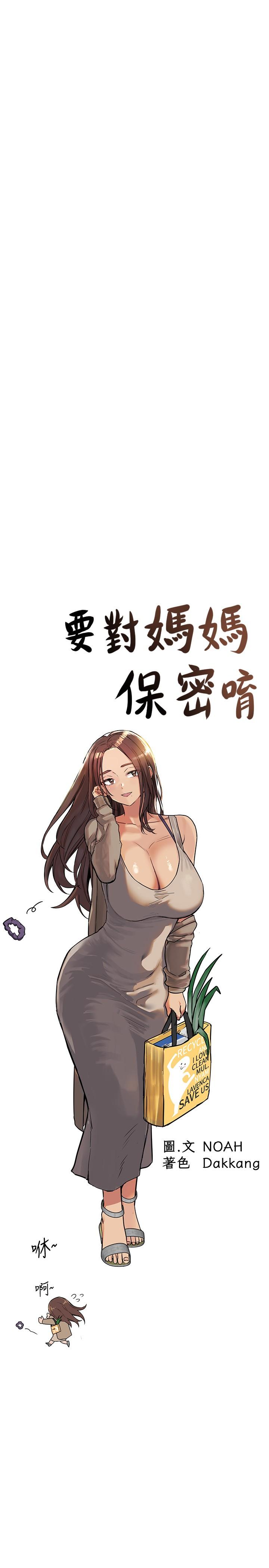 《要對媽媽保密唷!》漫画 第32話-房門擋不住的呻吟聲